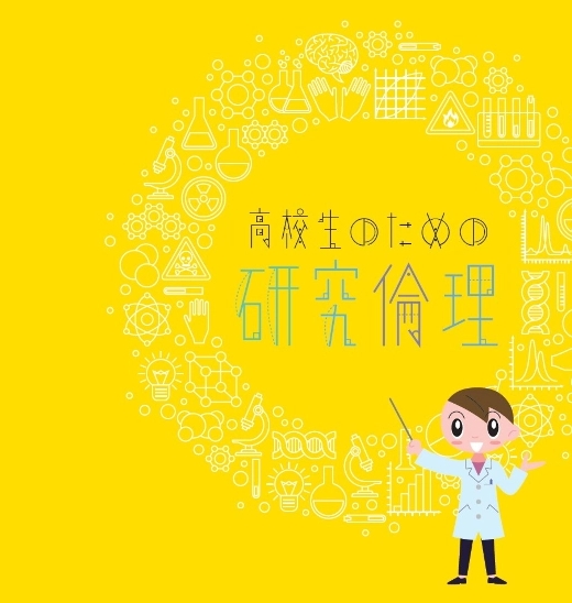 教材『高校生のための研究倫理』