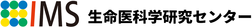 理化学研究所 IMS生命医科学研究センター