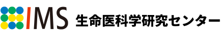 理化学研究所 IMS生命医科学研究センター