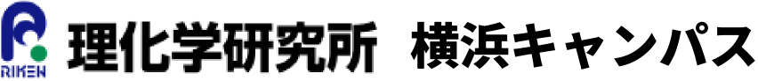 理化学研究所 横浜キャンパス