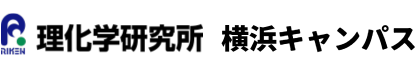 理化学研究所 横浜キャンパス