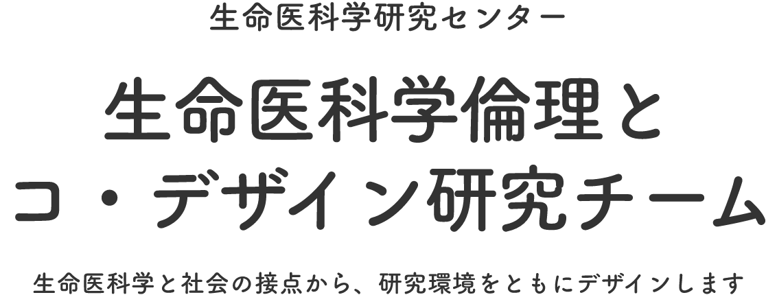 生命医科学と社会の接点から、研究環境をともにデザインします