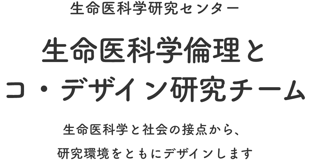 生命医科学と社会の接点から、研究環境をともにデザインします