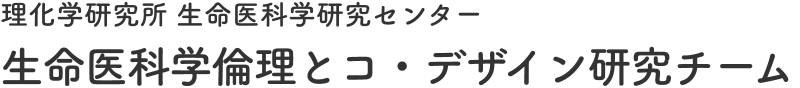 理化学研究所 生命医科学研究センター | 生命医科学倫理とコ・デザイン研究チーム